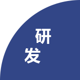 研發