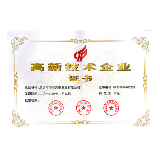 深圳市高新技術企業證書